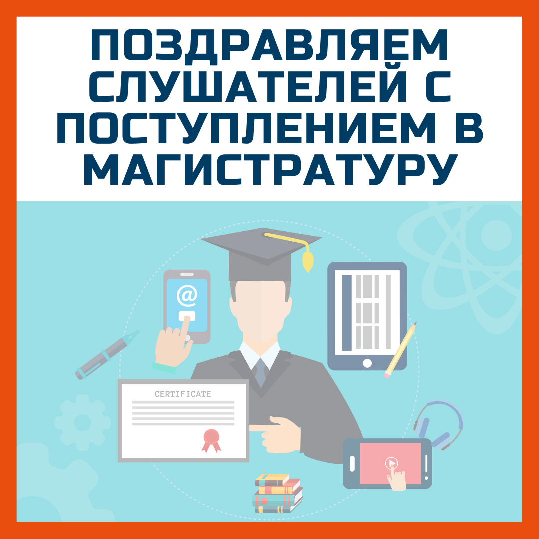 Поздравляем наших слушателей и выпускников с поступлением в магистратуру Пермского Университета